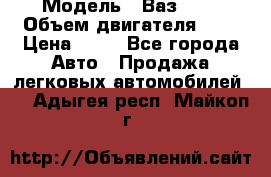  › Модель ­ Ваз2104 › Объем двигателя ­ 2 › Цена ­ 85 - Все города Авто » Продажа легковых автомобилей   . Адыгея респ.,Майкоп г.